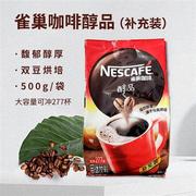 雀巢咖啡雀巢醇品500g克袋装纯咖啡速溶咖啡