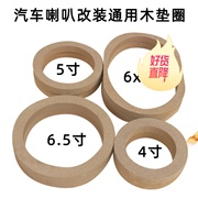 车载汽车音响喇叭垫圈4寸5寸6.5寸6X9寸改装加厚通用型木质一对