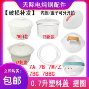 天际电炖锅0.7L隔水炖盅BB煲陶瓷盖内胆DDZ-7B 7K 7A 7M