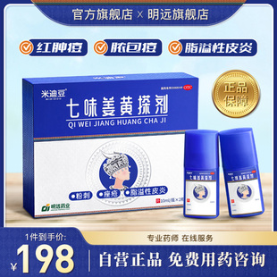 米迪豆 七味姜黄搽剂 10ml*2支/盒适用于粉刺痤疮脂溢性皮炎去痘