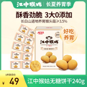 江中猴姑0糖酥性饼干240g10包猴头菇代餐营养代餐养胃食品零食