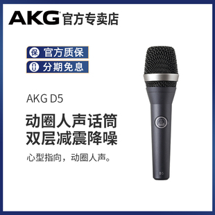 AKG/爱科技D5S/D5CS/D7S动圈麦克风有线舞台直播录音主持合唱话筒