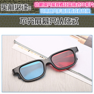 家用3D眼镜 红蓝3D立体眼镜暴风影音3D眼镜 电脑用红蓝眼镜投影3D