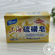 上海硫磺皂130g抑菌除螨洗脸皂洗澡香皂沐浴洗头肥皂洗面皂清洁