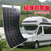 定制300w 半柔性太阳能电池板12V 房车货车充电器船用汽车用单晶