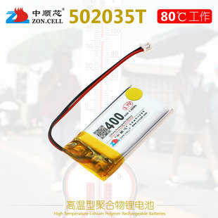 中顺芯502035便携设备高温型(高温型)聚合物锂电池3.7v400mah80℃1c放电