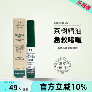 TheBodyShop/美体小铺茶树啫喱棒控油2.5ml 痘痘肌急救啫喱棒便携