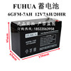 富华FUHUA蓄电池6GFM-7 12v7ah 铅酸免维护电梯应急门禁安防电瓶