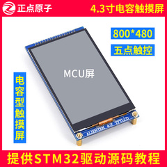 【MCU屏：800*480】正点原子4.3寸TFT LCD模块电容触摸液晶显示屏
