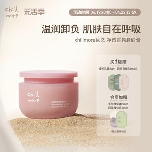 chillmore且悠净透香氛磨砂膏，去角质温和深层清洁春夏200g