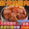 新货广西正宗龙眼肉干，特产特级桂圆肉，纯天然无核500g散装