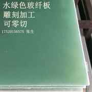 热料电木板胶木i板环氧，板水绿色材纤隔玻电工板耐高温加工雕