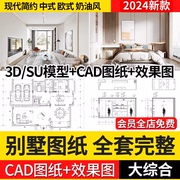 别墅样板间装修设计效果图纸室内软装方案实景CAD施工图配SU模型