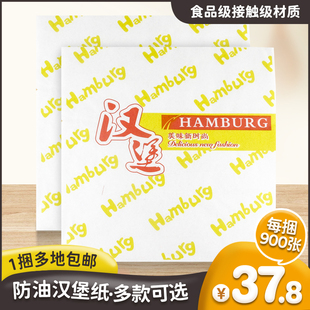 汉堡纸时尚版防油包装纸，900张捆烘培纸袋蛋糕盒包装袋烘焙