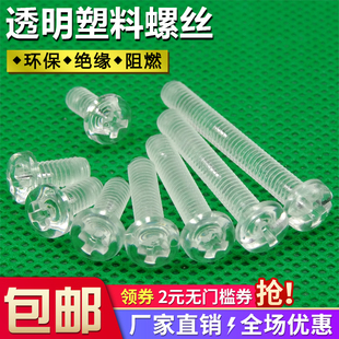 塑料螺丝圆头透明螺丝pc盘头，十字螺钉绝缘螺杆，亚克力塑胶螺丝m3m4