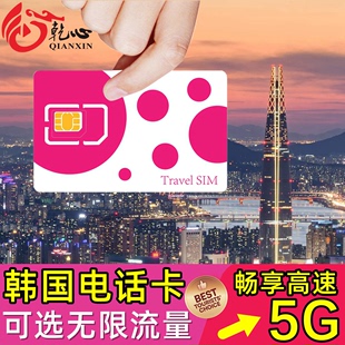 韩国电话卡手机上网卡可选45710天无限5g4g高速流量旅游sim卡