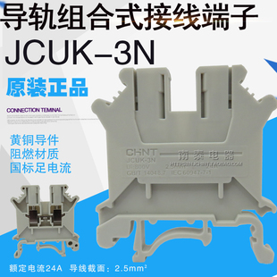  正泰 接线端子 JCUK-3N 导轨自由组合 轨道式接线排 UK3N