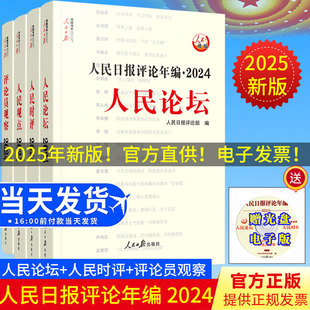 2025年新版人民日报评论年编2024套装全4册赠光盘电子版人民论坛+人民时评+人民观点+评论员观察高考作文政治时政书2025新版