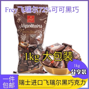 瑞士进口Frey飞瑞尔72%可可黑巧克力1kg大包装分享不含代可可脂