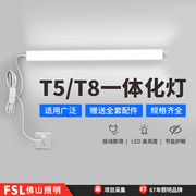 fsl佛山照明t5灯管一体化长条led灯t8日光灯，家用节能超亮1米2全套