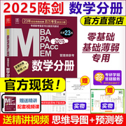2025陈数学高分指南数学分册 MBA MPA MEM MPAcc199管理类联考综合能力专硕 25考研教材2024搭赵鑫全王诚写作逻辑分册