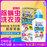 日本进口天然除螨洗衣液防螨杀螨虫抗菌杀菌衣物去螨婴儿内衣