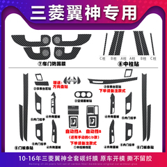 适用10-16款三菱翼神内饰改装中控防刮车门防踢碳纤贴纸贴坏可补