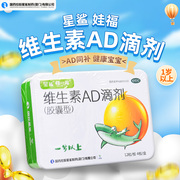 星鲨维生素ad滴剂胶囊，48粒星鲨ad一岁以上宝宝，维生素a维生素d维ad