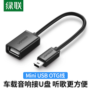 绿联车用u盘转接头车载miniusb汽车音响听歌mp3/4优盘读卡器otg迷你转换器导航通用t型接口usb插头数据连接线