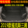 2020款福克斯三箱后备厢垫福克斯改装专用汽车全包围尾箱垫