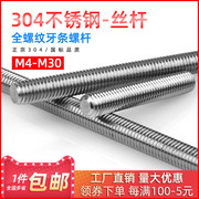 304不锈钢丝杆 牙条通丝全螺纹螺杆 M4/5/6/8/10/15/20/25/30mm