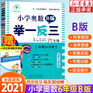 小学奥数举一反三6年级b版小学六年级奥数教材数学，思维训练人教版辅导练习题复习书籍，小学生教辅点拨奥数教程上下册练习册