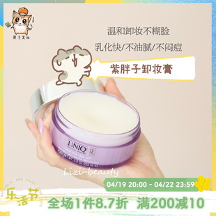 Clinique/倩碧紫胖子卸妆膏125ml 脸部眼唇三合一卸妆霜温和清洁