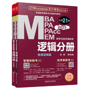 2023逻辑分册mba、mpa、mpacc、mem孙勇联考与经济类联考陈mba考研教材199396管理类综合教材搭陈高分指南数学英语分册老吕