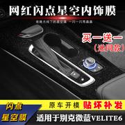 适用于别克微蓝VELITE 6内饰改装碳纤维贴纸中控台排挡装饰贴膜