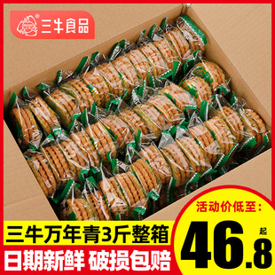 正宗上海三牛万年青饼干1500g经典葱香酥性饼干整箱10斤年货散装