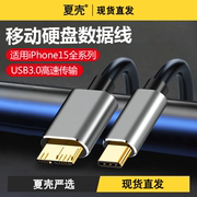 移动硬盘usb3.0数据线typec外接希捷西部东芝硬盘盒子转接线适用华为三星note3手机充电线延长iphone15通用