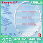 kumpoo薰风羽毛球拍阑亭碳素纤维熏风，兰亭4u超轻攻防，兼备专业比赛