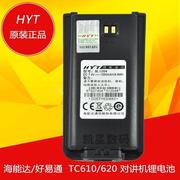 hyt好易通对讲机tc-610s620电池，bl-1204海能达锂电池