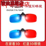 红蓝3d眼镜近视夹片电视，电脑投影仪三d眼睛手机专用电影立体眼镜