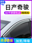 适用2023日产奇骏荣耀车窗雨眉晴雨挡奇骏E-POWER改装遮雨板防雨