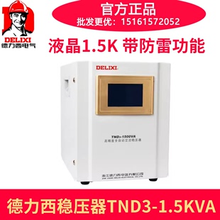 德力西全自动交流稳压器，液晶tnd3-1.5kva1500w带防雷功能