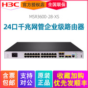 h3c新华三(新华三)msr3600-28-xs24口千兆智能网管，企业级路由器带机量350-450支持ipv6