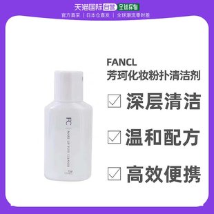 fancl芳珂化妆工具化妆粉扑清洁剂80ml深层清洁