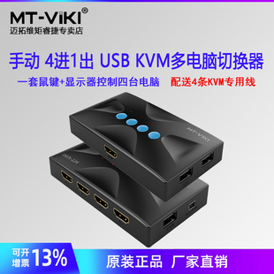 迈拓维矩MT-HK04 kvm切换器4口HDMI高清多电脑共用USB键盘鼠标显示器共享器四进一出4K30HZ
