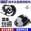 fast战术头盔ops可调节悬挂系统，epp内衬导轨，墨鱼干军迷改装配件