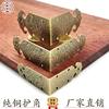 中式仿古家具铜配件古典木盒首饰盒包边护角桌椅木箱纯铜包角角花