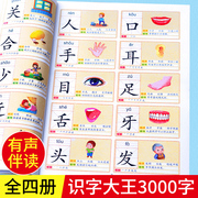 识字大王3000字识字书象形识字卡幼小衔接一年级，幼儿认字神器卡片幼儿园儿童中班大班，学前班启蒙教材全套宝宝早教书籍学前看图有声