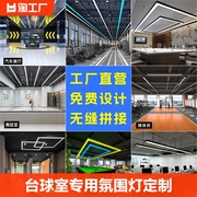 台球室专用氛围灯，led灯定制无缝拼接造型办公室吊灯桌球辅助灯