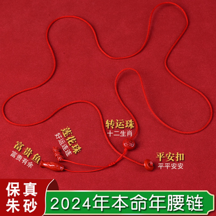 2024年龙年本命年朱砂红绳，腰链属龙狗兔牛红腰带，红色腰绳男士女款